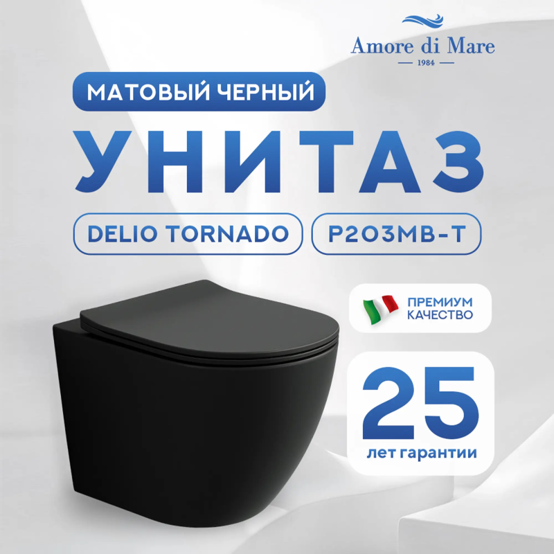 Подвесной унитаз Amore di Mare Delio Tornado P203MB-T